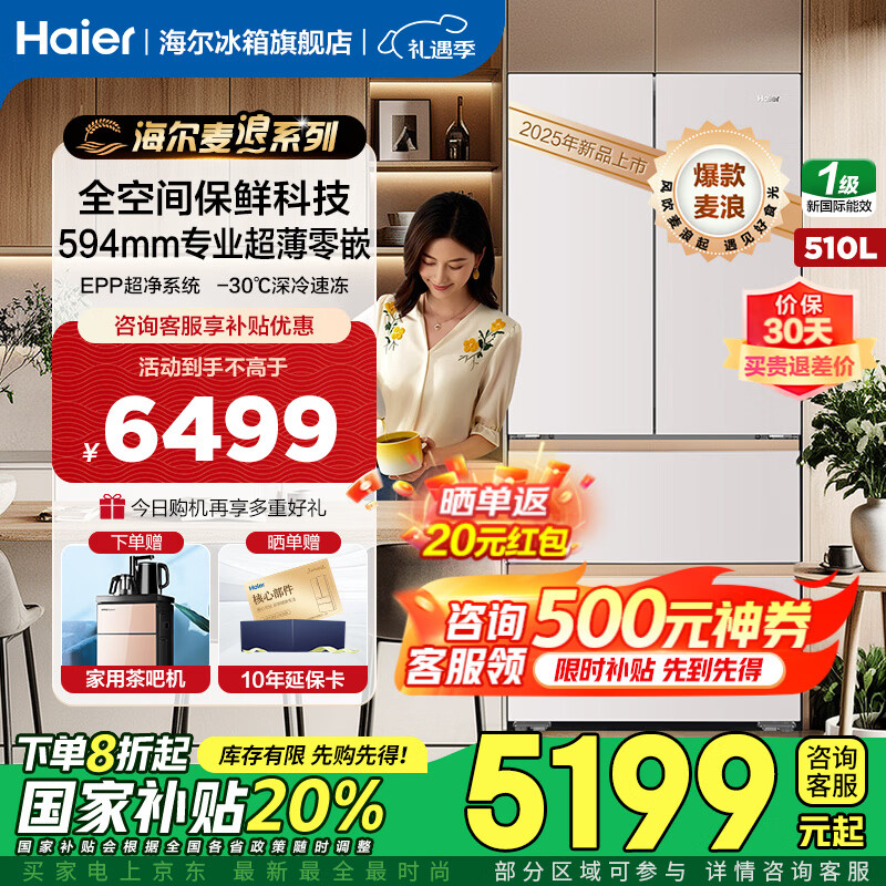 海尔（Haier）麦浪冰箱510升专业超薄零嵌入式全空间保鲜四门法式多门一级能效双变频国家补贴大容量家用电冰箱 510升麦浪+594超薄嵌+全空间保鲜+EPP超净