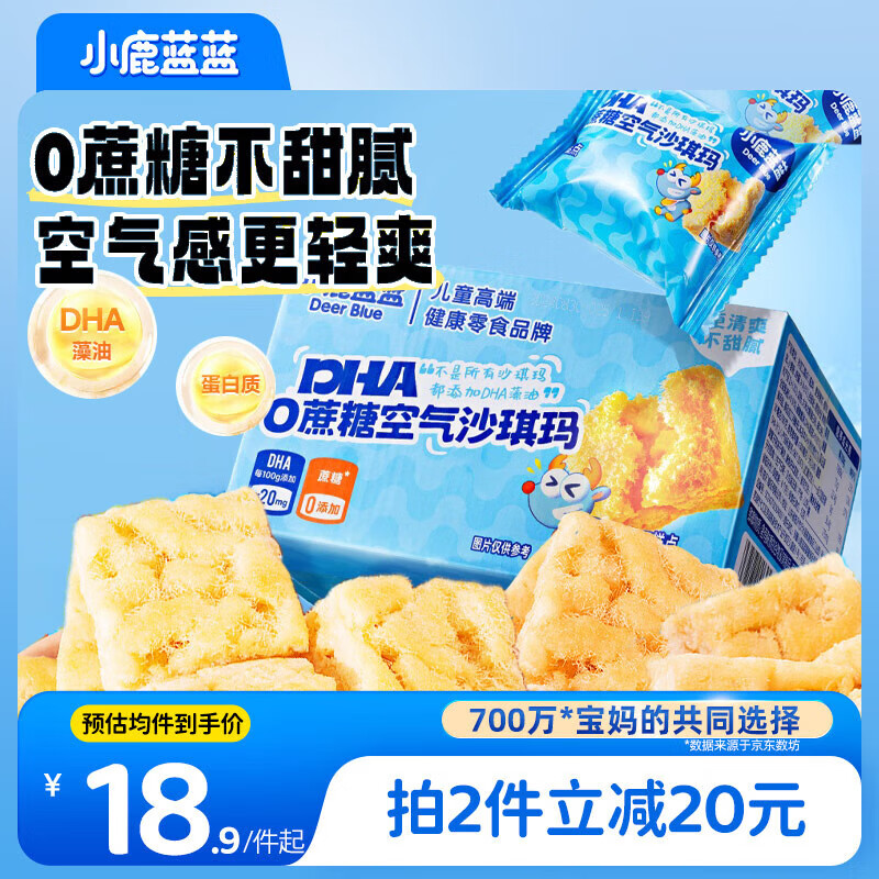 小鹿蓝蓝0蔗糖DHA空气沙琪玛 宝宝儿童早餐零食儿童糕点泡芙 500g
