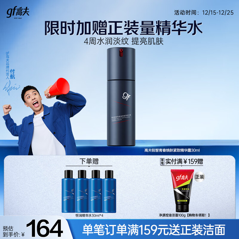 高夫锐智多效青春焕颜光耀瓶精华露30ml（ 男士精华液 改善干纹细纹）