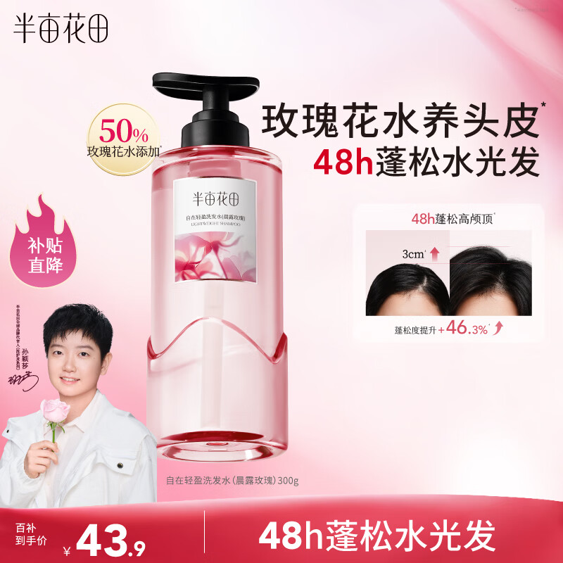 半亩花田【孙颖莎】鲜花纯露洗发水控油蓬松去油头膏持久留香男女士300g