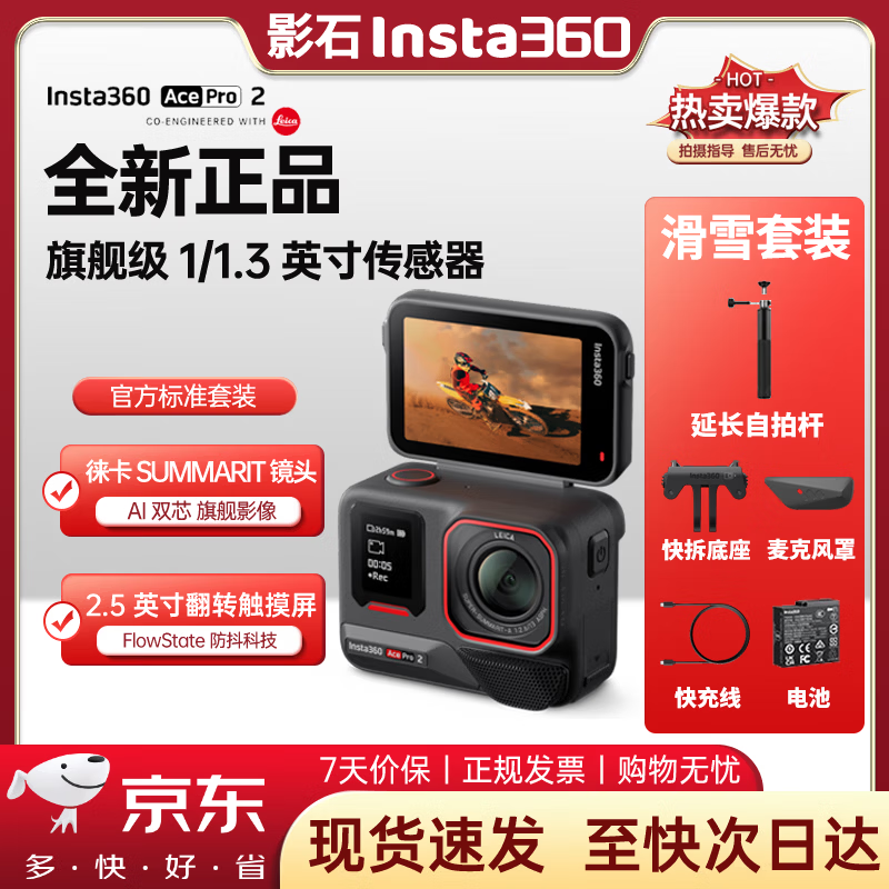 Insta360影石Ace Pro 2旗艦影像運(yùn)動(dòng)相機(jī)AI智能防抖摩托騎行Vlog 自拍桿/滑雪套裝 雙電池（熱銷） 【官方標(biāo)配+全新正品+512G閃迪高速卡】