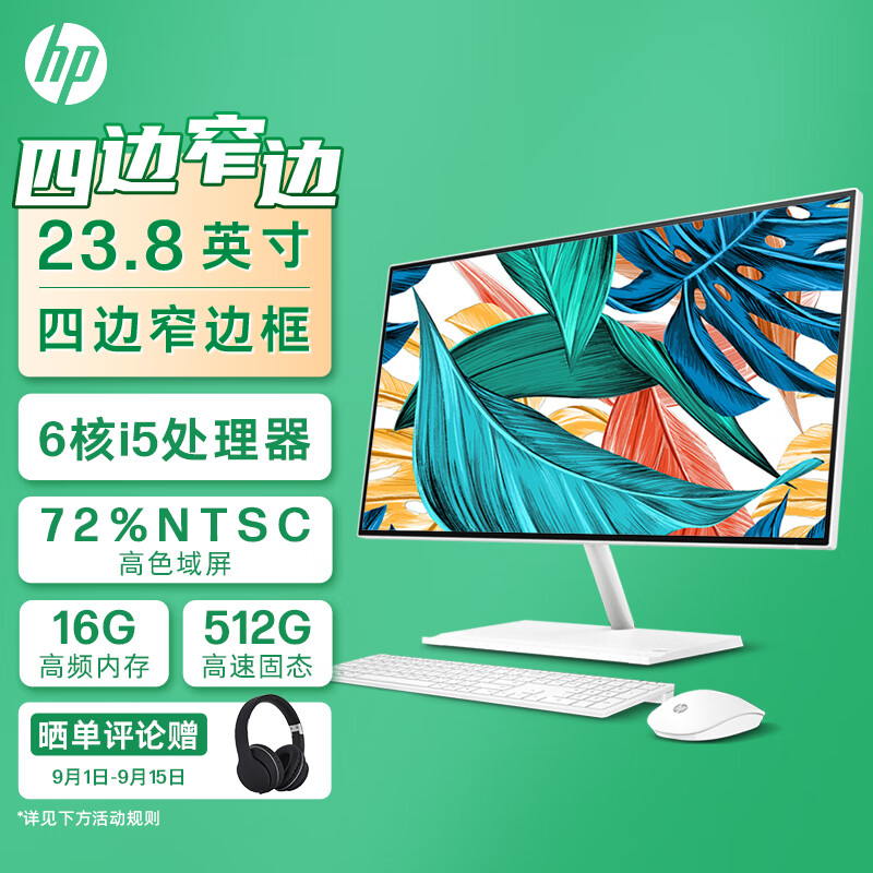 惠普HP 星系列青春版高清一体机电脑23.8英寸(i5-12400T 16G 512G大容量固态硬盘 注册升级三年上门)高色域