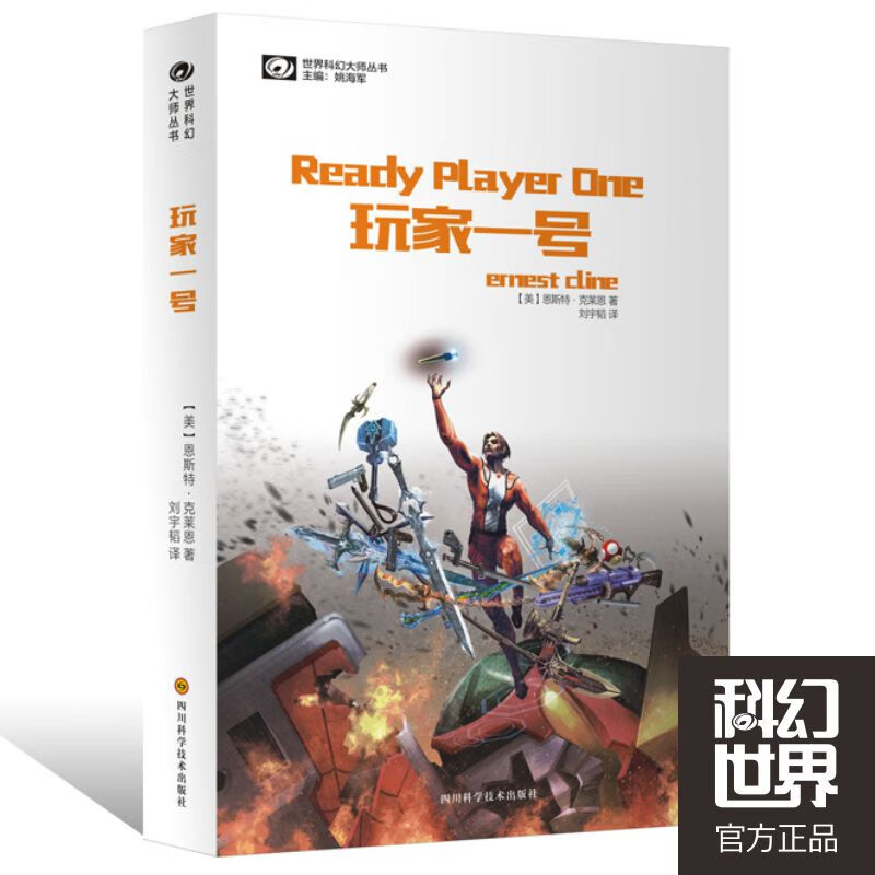 玩家一号 (美)克莱恩著,刘宇韬译