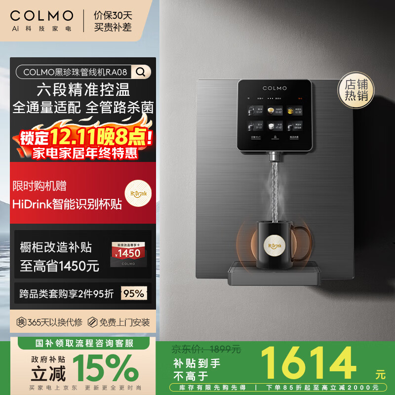 COLMO黑珍珠管线机RA08家用制热净饮机伴侣政府补贴 全通量智能感应取水即热直饮壁挂式饮水机