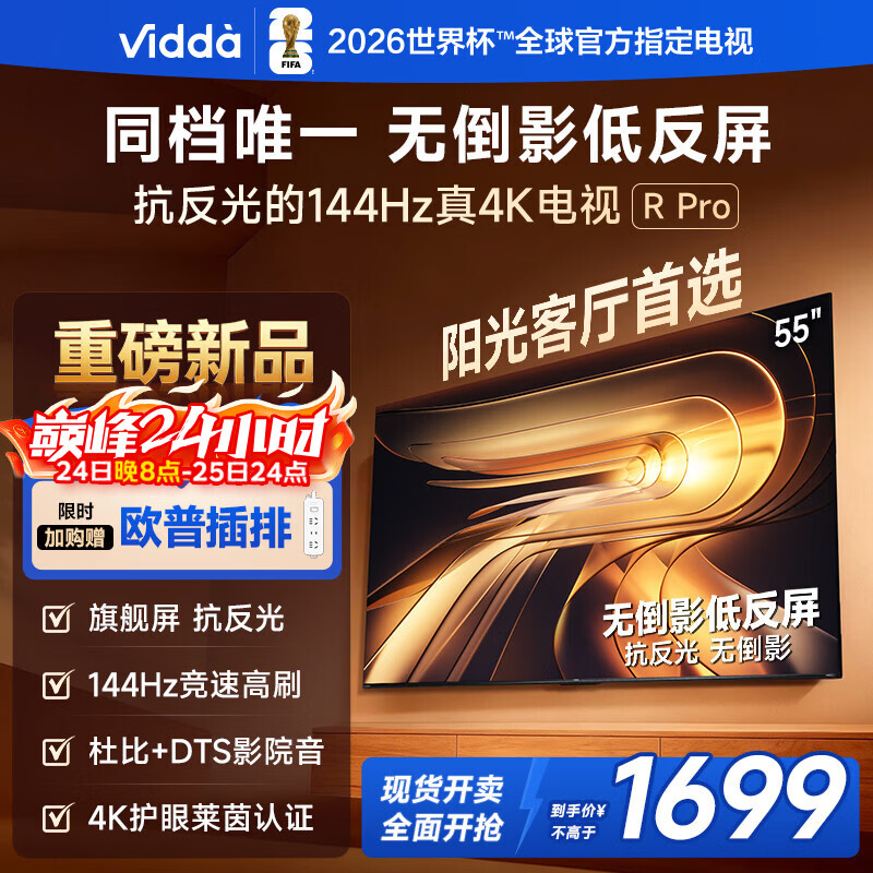 Vidda R Pro 55英寸 海信电视 144Hz高刷抗反光 无倒影低反屏 以旧换新游戏液晶电视机55VR1S-PRO