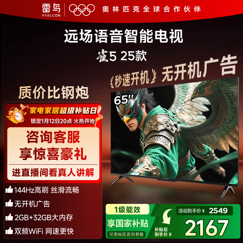 TCL雷鸟电视 65雀5 25款 65英寸 144Hz高刷 2+32GB内存 自定义遥控器 家电国家补贴电视65F295C
