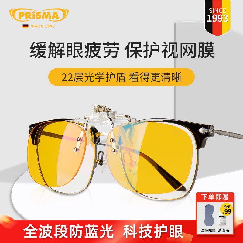 prisma普利索德国品牌防蓝光眼镜夹片看手机电脑缓解疲劳护目镜近视眼镜 CP704【95%防护】手机/电脑办公