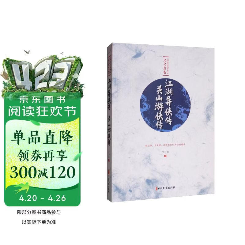 江湖异侠传·关山游侠传/民国武侠小说典藏文库·文公直卷