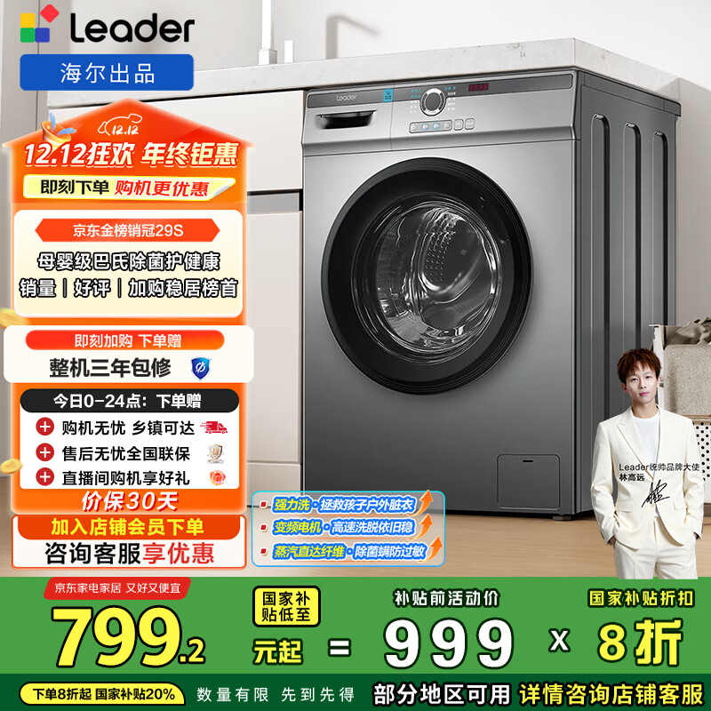 统帅（Leader）海尔出品 滚筒洗衣机 全自动家用 10公斤超薄一级能效 京东自营以旧换新国家补贴 TQG100-B29S