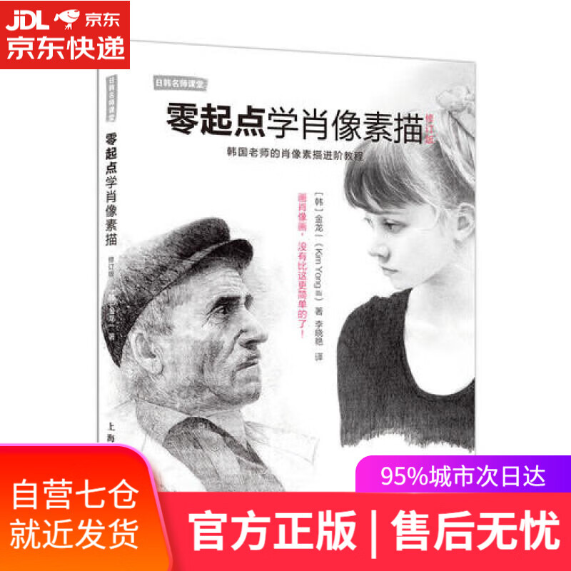 【新华书店】零起点学肖像素描（修订版）