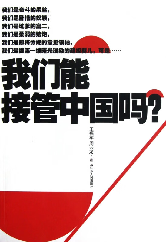 我们能接管中国吗