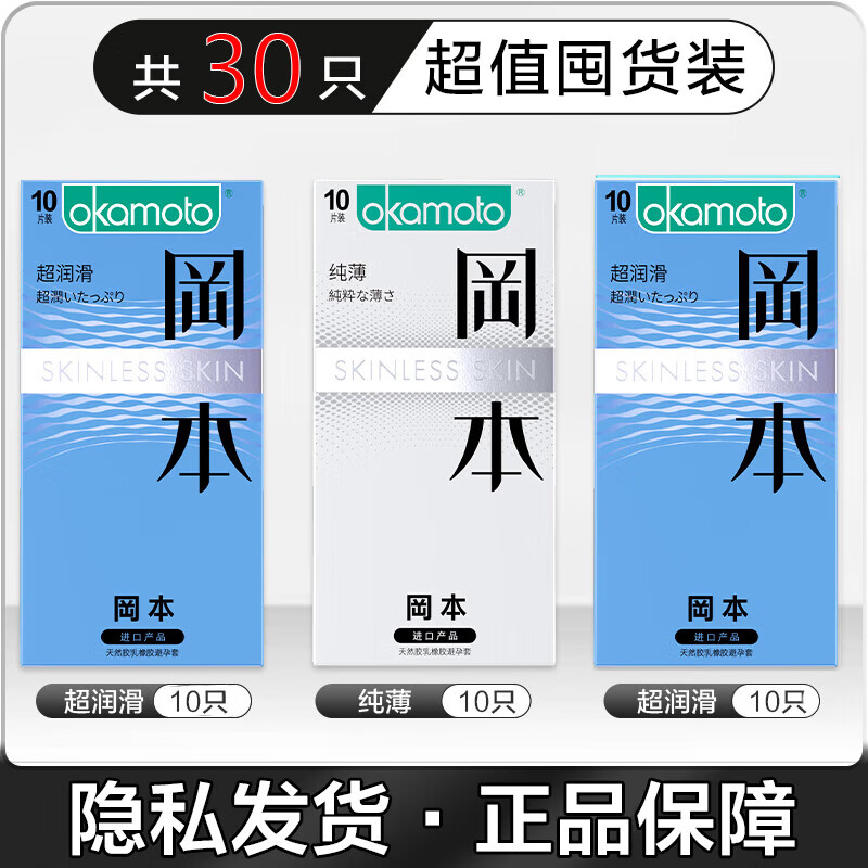 冈本（OKAMOTO）避孕套 skin安全套套夫妻房事延时持久成人性用品 【尽享30片】超润滑20+纯薄10 京东折扣/优惠券