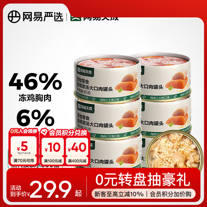 网易严选 宠物零食 成猫幼猫湿粮猫零食猫用浓汤大口肉罐头 【大肉粒】鸡肉三文鱼味 85g*6罐