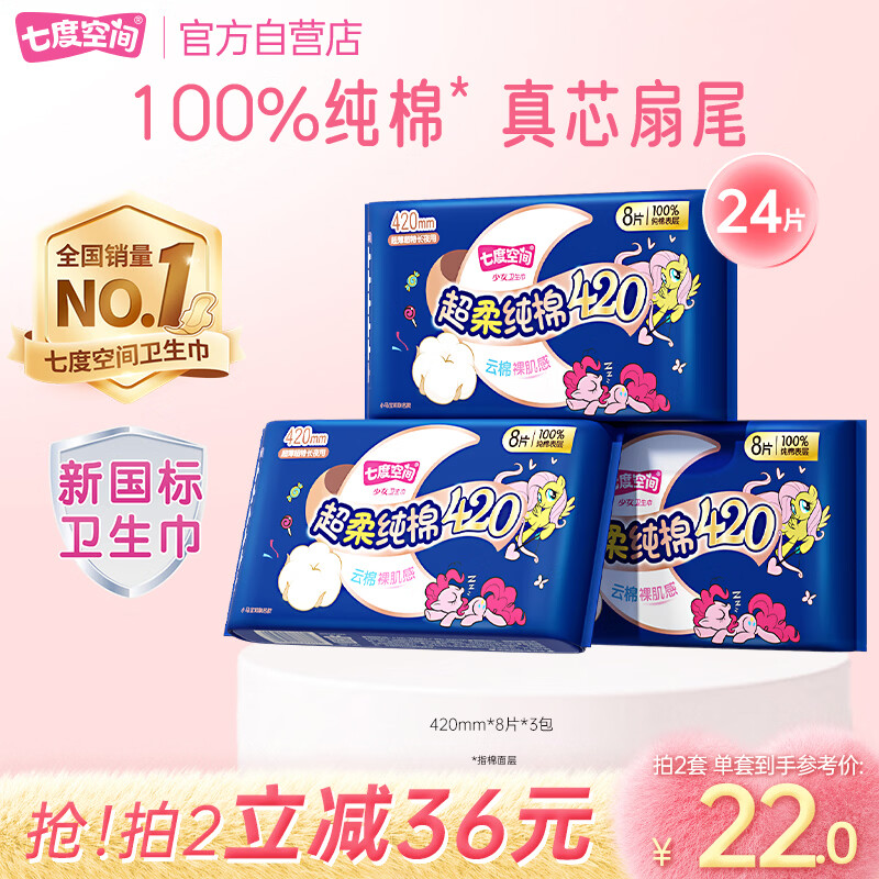 七度空间少女420超长夜用卫生巾100%纯棉亲肤超薄透气24片【新国标认证】