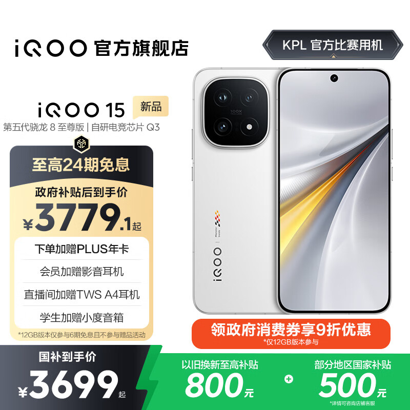 vivo iQOO15 国家补贴 第五代骁龙8至尊版 2K三星珠峰屏 电竞芯片Q3 7000mAh蓝海大电池 旗舰电竞手机 传奇版 12GB  256GB 官方标配