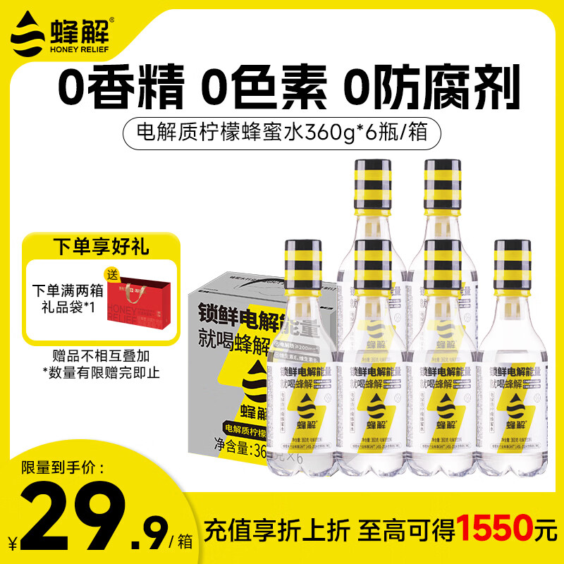 蜂解（Honey Relief）柠檬蜂蜜电解质水  0香精0色素0防腐剂 运动解渴饮料整箱360g*6瓶