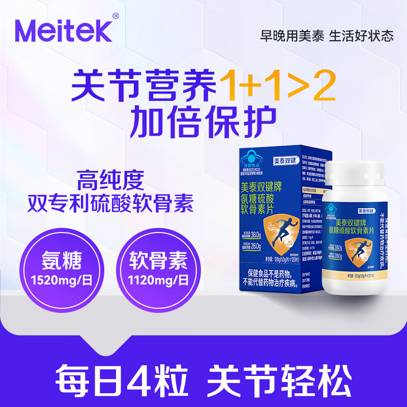 美泰双键 氨糖软骨素钙片120粒/盒 蓝帽保健品 中老年人氨糖补钙营养品 120粒*1瓶