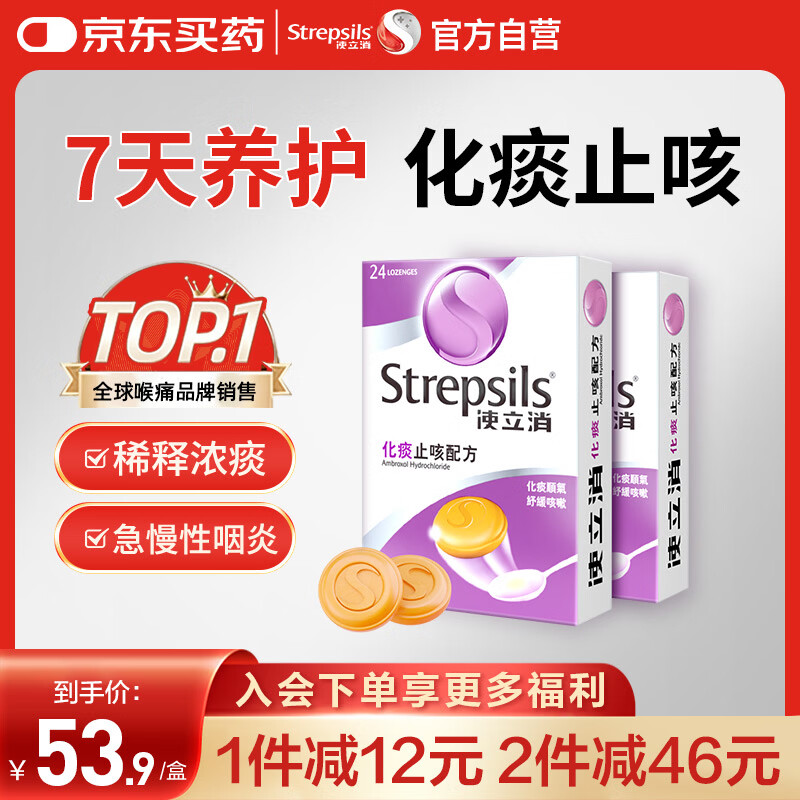 英国使立消Strepsils润喉糖化痰止咳含片24粒*2 喉咙痛干咳嗽慢性咽炎盐酸氨溴索护嗓子疼痒痛薄荷止咳糖喉片