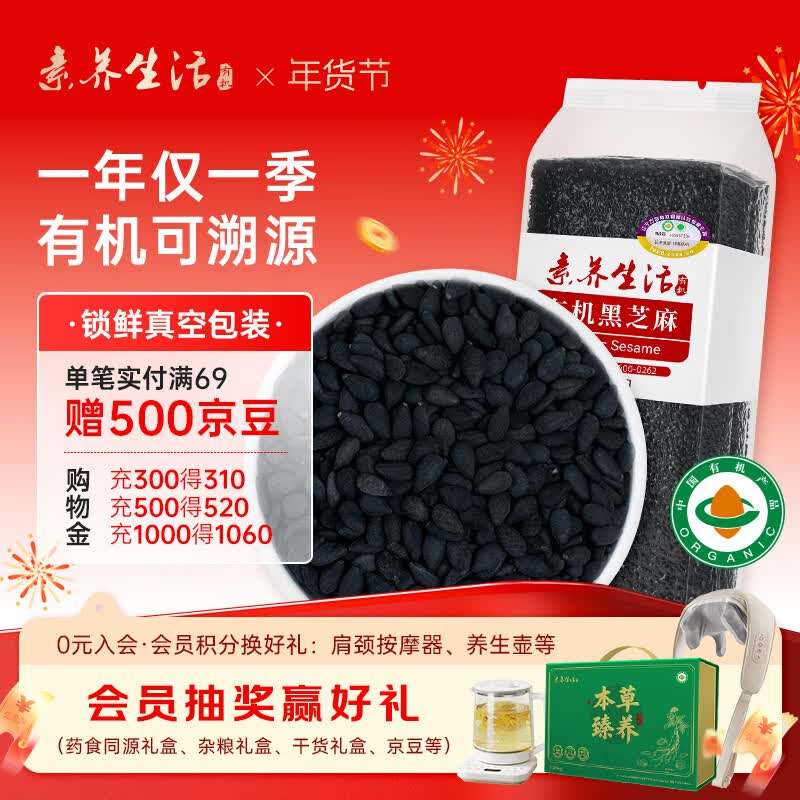 素养生活有机黑芝麻400g 芝麻 生黑芝麻 黑芝麻糊原料 无添加 五谷杂粮