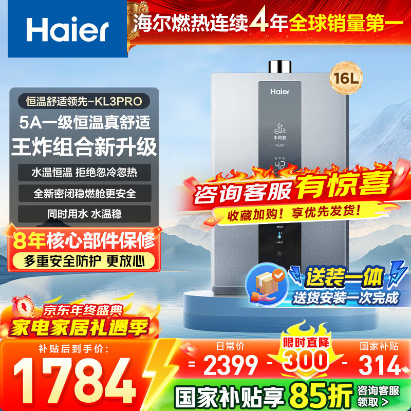 ������Haier������ѯ�ͷ��������ȼ����ˮ��16����KL3ϵ�С���Ȼ����Ƶˮ�ŷ��ܱ���ȼ�պ���ϵ�� 16L ��KL3PRO��ȫ��������Ʒ 1471.78Ԫ(������)