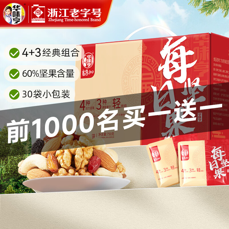 华味亨团购礼每日坚果京宝款750g 坚果炒货干果腰果扁桃仁核桃仁混合坚 750g/盒30袋【4+3混合坚果】