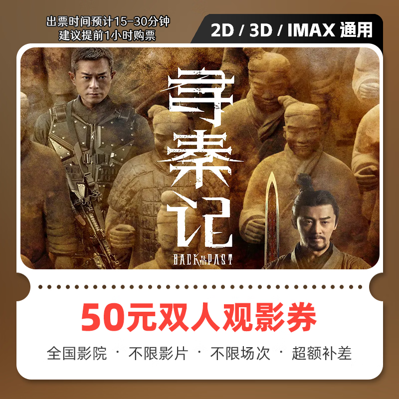 影点点寻秦记电影票网上购票兑换券无门槛优惠团购 在线选座 未用可退 50元双人可用 限兑1次