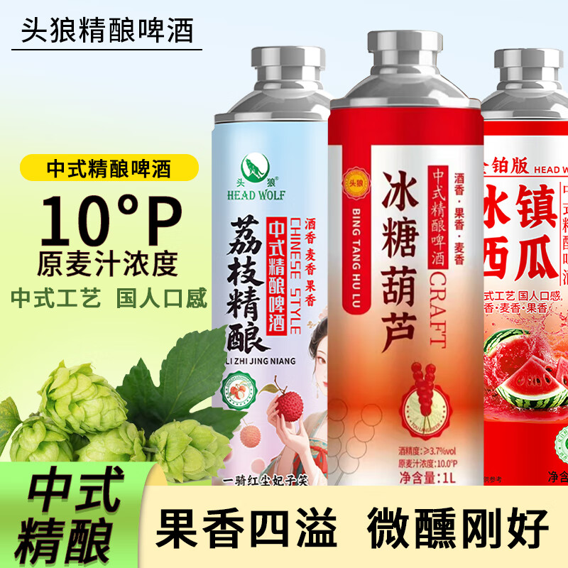 头狼中式精酿果啤冰糖葫芦冰镇西瓜荔枝精酿原麦汁10p酒精度啤酒整箱 组合装各二瓶 1L 6瓶装