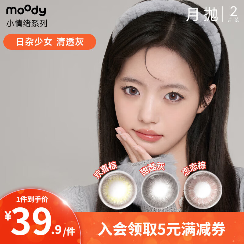 moody美瞳月抛小情绪系列长抛期大小直径2片装彩色隐形眼镜 恋恋棕丨粉棕小光环-38%含水 0度