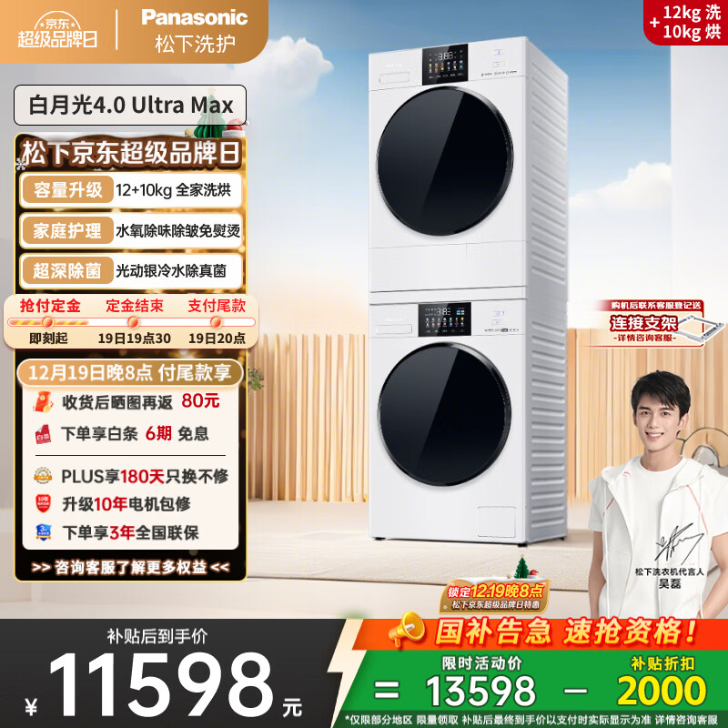 松下（Panasonic）【吴磊同款】白月光4.0UltraMax 洗烘套装 12kg滚筒洗衣机+10kg热泵烘干机 8