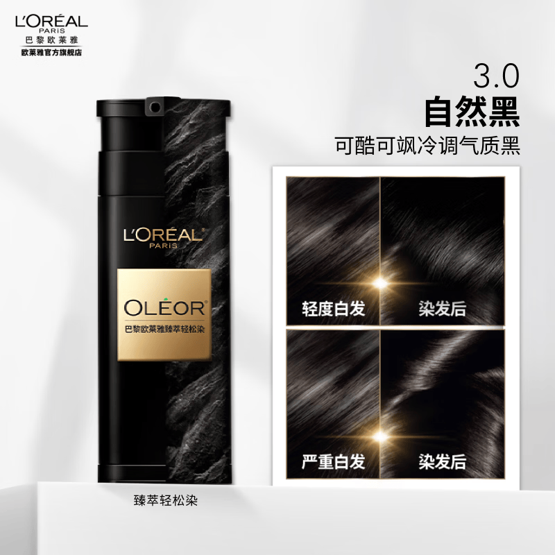 欧莱雅轻松染一洗黑色遮盖白发植萃染发剂染发膏母亲节礼物送女生送老婆 【轻松染】3.0自然黑色
