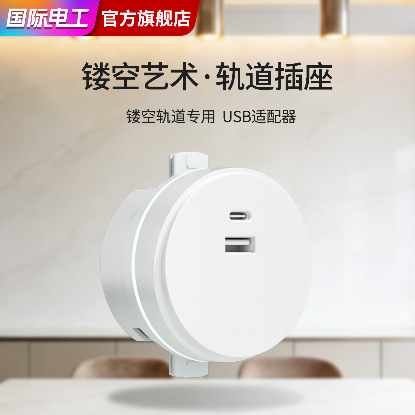 7M国际电工可移动镂空轨道插座带开关总控家用明装高端智能控餐边柜滑轨插排 云汀白-单个USB/Type-C适配器