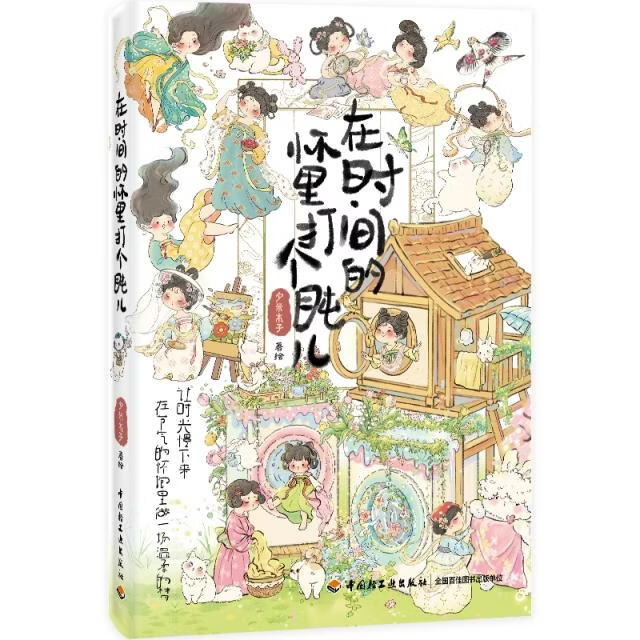 【正版旧书】在时间的怀里打个盹儿夕米木子|9787518456734