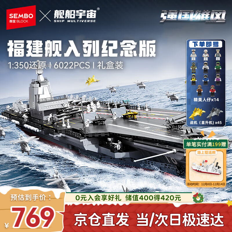 森宝积木军事拼装玩具1：350航母模型摆件男孩生日礼物 福建舰208124
