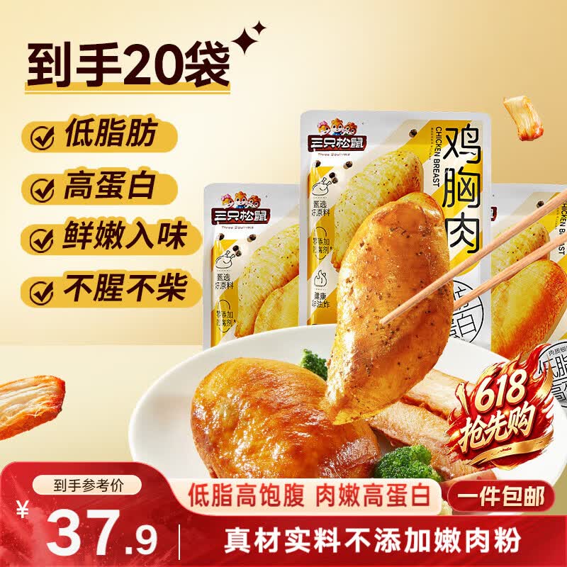 三只松鼠鸡胸肉1000g/箱低脂高蛋白即食健身减代餐速食量贩装鸡胸脯肉