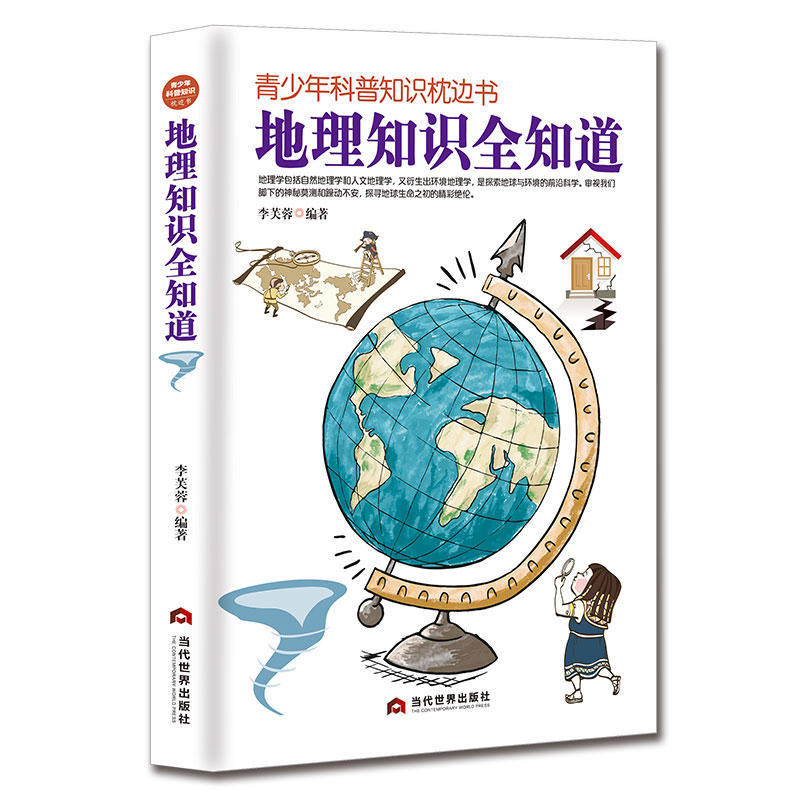 地理知识全知道—青少年科普知识枕边书 中小学生课外读物初中高中科普大百科全书少年儿童十万个为什么常识