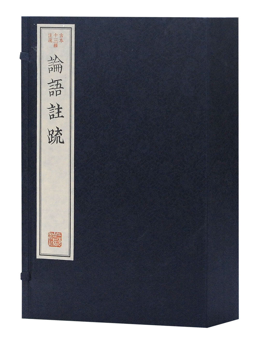 论语注疏（古本十三经注疏）