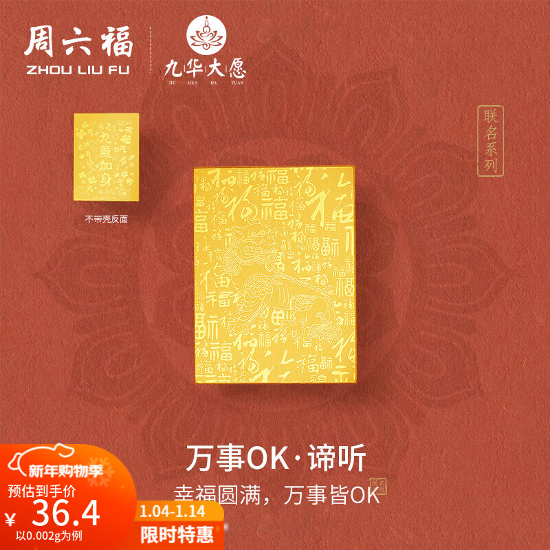 周六福（ZLF）新年礼物黄金足金999投资金手机金贴幸福圆满九华山系列送礼 计价 金贴-0.002g