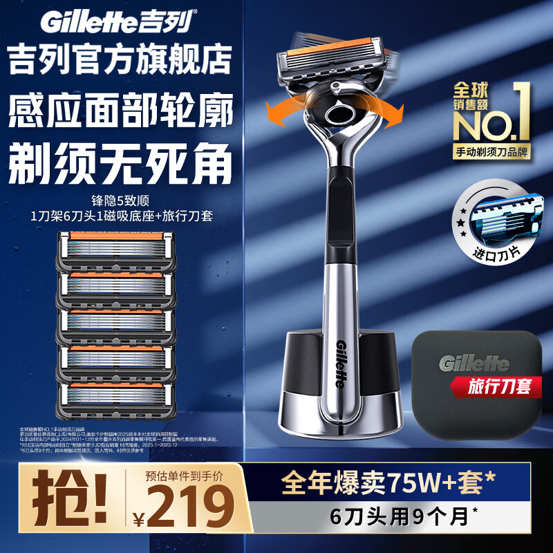 吉列锋隐5致顺 剃须刀刮胡刀手动 5层刀片 男士手动剃须 生日礼物送男生 官方旗舰店 非吉利 刮胡须刀 引力盒 1刀架 6刀头 1底座1刀套