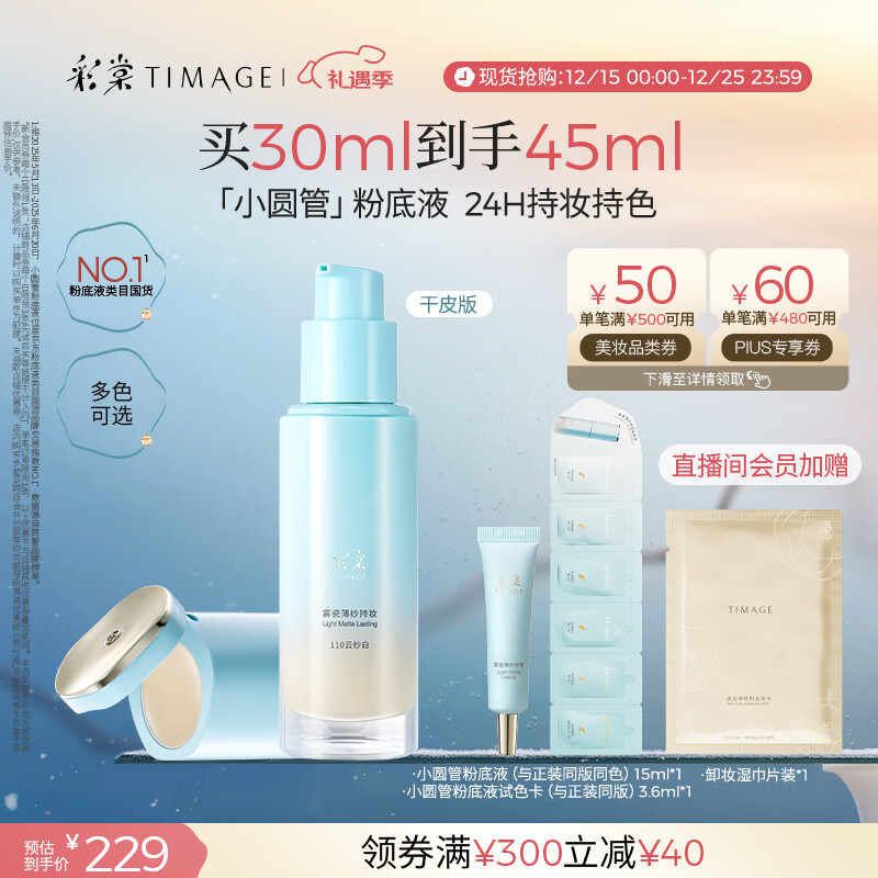 彩棠小圆管薄纱干皮持妆粉底液遮瑕滋润#110云纱白30ml圣诞礼物送女友