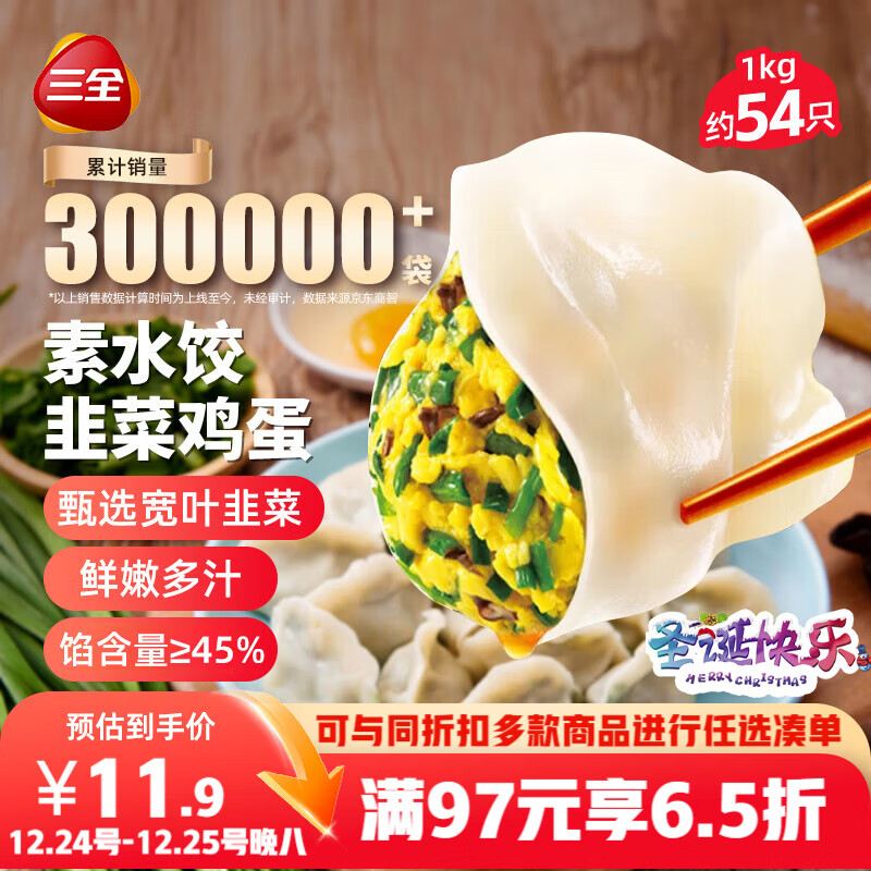 三全素水饺韭菜鸡蛋口味1kg约54只 早餐生鲜速食食品蒸饺煎饺速冻饺子