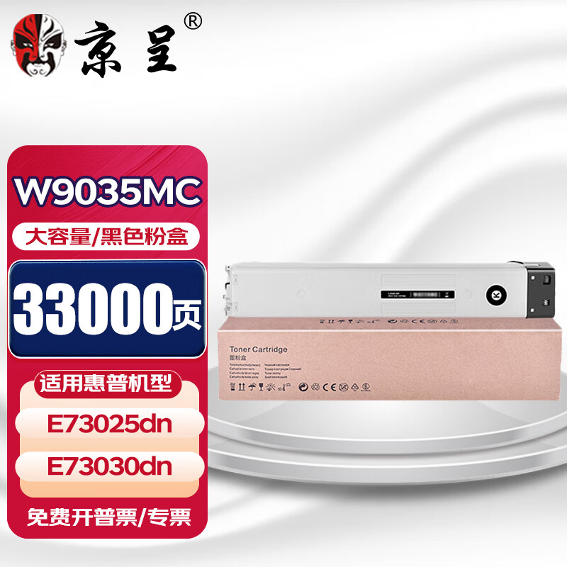 京呈适用惠普W9035MC粉盒HP E73025dn打印硒鼓E73030dn黑白激光复合机碳粉盒墨 【33000页】W9035MC大容量黑色粉盒