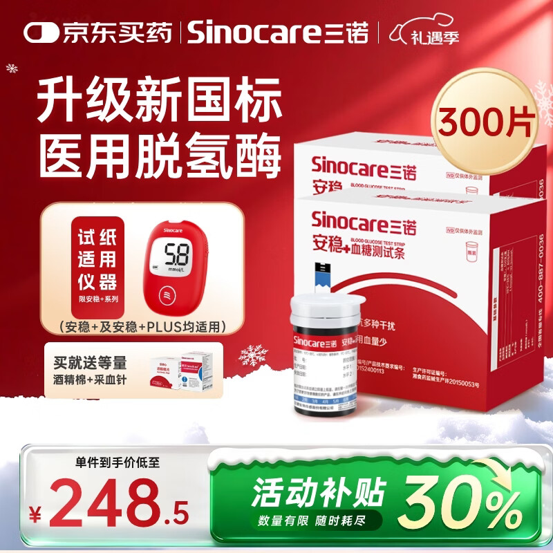 三诺（Sinocare）安稳+血糖试纸家用安稳+医用级瓶装免调码 无仪器+300支试纸