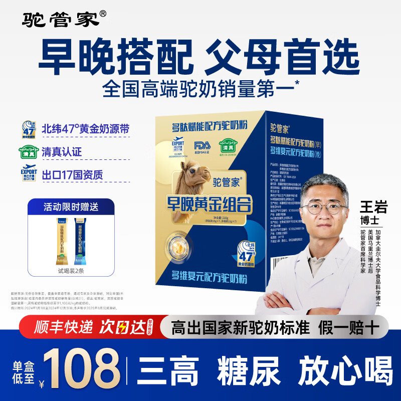 驼管家早晚黄金正宗新疆驼奶粉中成人老年盒装高钙益生菌驼乳粉 1盒*210g【尝鲜装】推荐多盒
