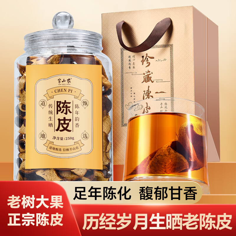 半山农 8A广东老陈皮250g 正宗广东陈皮干茶叶泡水送父母长辈年货礼盒