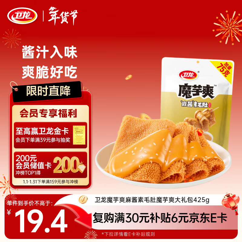 卫龙 魔芋爽 麻酱素毛肚 425g/袋 辣条 休闲小零食 魔芋爽大礼包