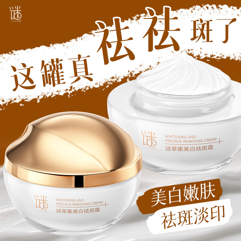 谜草集美白祛斑霜377精华面霜淡化斑点持久保湿提亮肤色抗衰老修复 美白祛斑霜60g