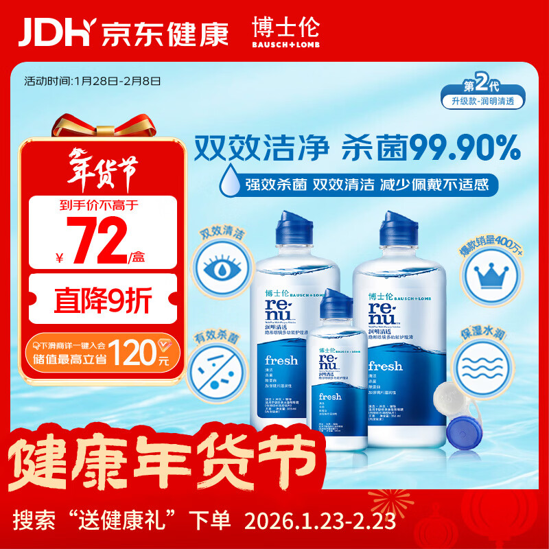 博士伦润明清透 隐形眼镜水护理液830ml 隐形眼镜多功能护理液