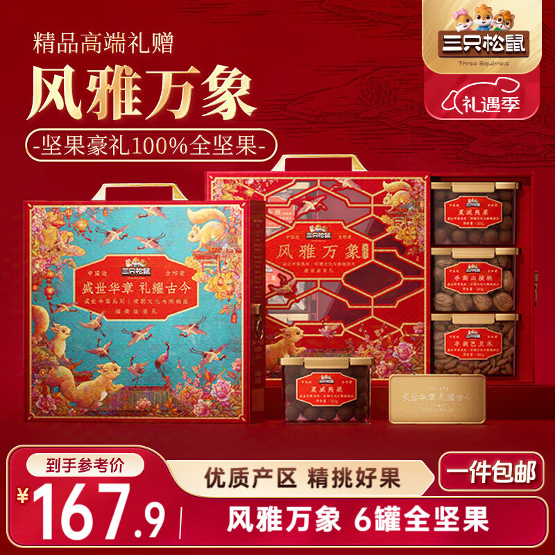 三只松鼠高端坚果礼盒1355g/6罐 零食大礼包腰果碧根果过年货团购送礼品