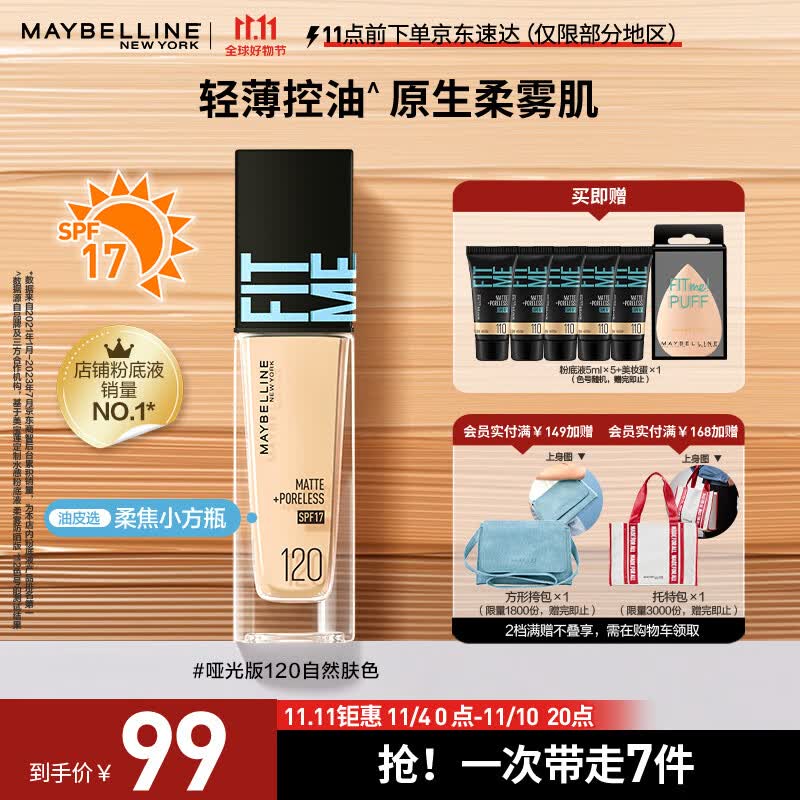 美宝莲FITMEPRO粉底液柔焦小方瓶遮瑕控油柔雾防晒120 生日礼物使用感如何?