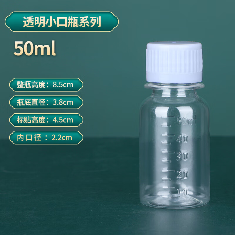 嘉际 50 100 200ml毫升带刻度透明液体塑料瓶分装瓶带盖小药瓶样品空瓶 50毫升透明50个装